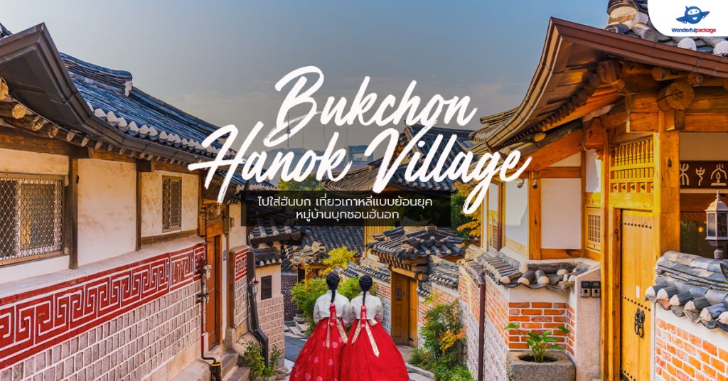 บุกชอนฮันอก (Bukchon Hanok Village)