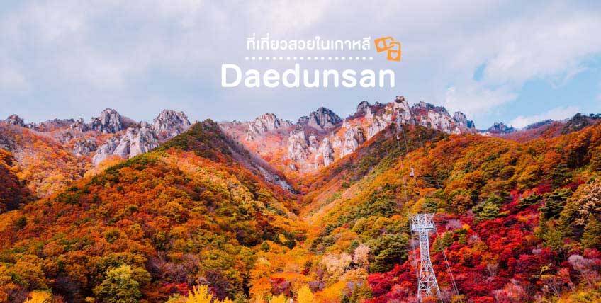 อุทยานแห่งชาติแดดุนซาน Daedunsan
